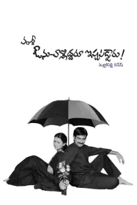 Poster to the movie "Avunu Valliddaru Ishtapaddaru!" #857995