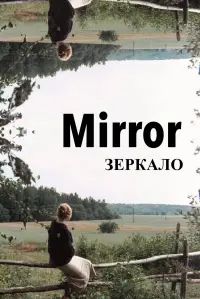Poster to the movie "Mirror" #982683