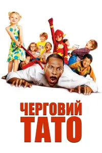 Poster to the movie "Daddy Day Care" #808466