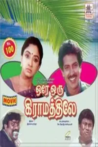 Poster to the movie "Ore Oru Gramathiley" #862863