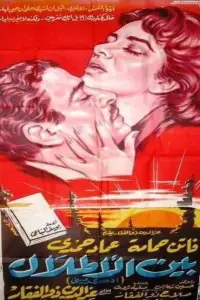 Poster to the movie "Bein Al-Atlal" #875053