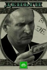 Poster to the movie "Money" #844265