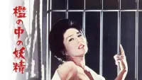 Backdrop to the movie "Fairy in a Cage" #875516