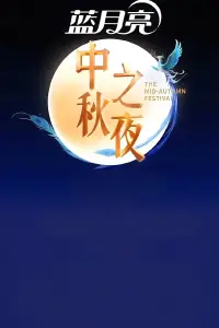 Poster to the movie "2025湖南卫视芒果TV中秋之夜" #1006098