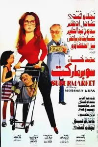 Poster to the movie "Supermarket" #857099