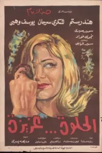Poster to the movie "Sweet Aziza" #864335
