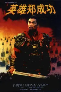 Poster to the movie "The Sino-Dutch War 1661" #787097