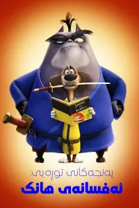 Poster to the movie "Paws of Fury: The Legend of Hank" #828535