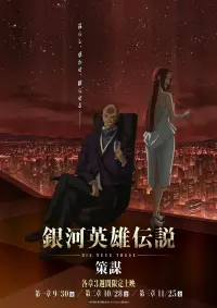 Poster to the movie "Legend of the Galactic Heroes: Die Neue These - Intrigue 1" #749356