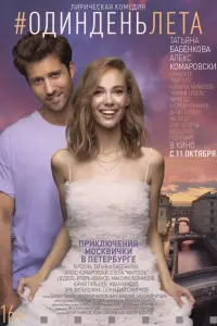 Poster to the movie "#OneSummerDay" #840563