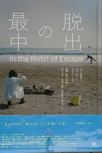 Poster to the movie "脱出の最中" #1157588