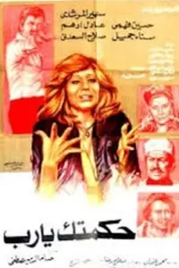 Poster to the movie "Your Wisdom, God!" #857547