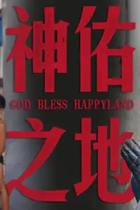 Poster to the movie "神佑之地" #736485