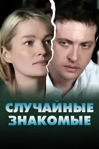 Poster to the movie "Random acquaintances" #847764