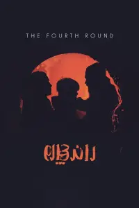 Poster to the movie "The 4th Round" #970678