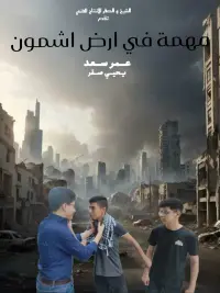 Poster to the movie "مهمة في ارض اشمون" #541423