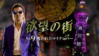 Backdrop to the movie "欲望の街 No.9 奪われたマイナンバー" #868696