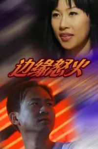 Poster to the movie "Shades of Fire" #821995