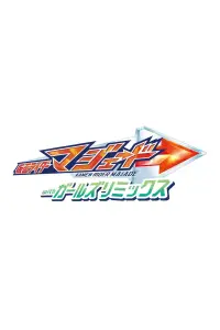 Poster to the movie "Kamen Rider Majade with Girls Remix" #663760