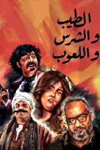 Poster to the movie "The Good, The Bad, and The Playful" #845732