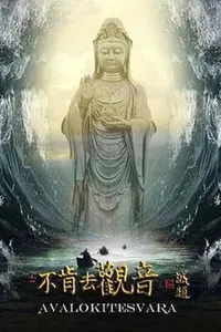 Poster to the movie "Avalokitesvara" #840746