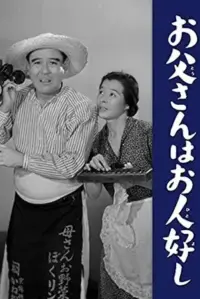 Poster to the movie "Otōsan wa Ohitoyoshi" #858667