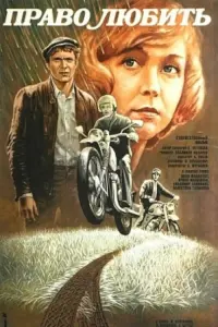 Poster to the movie "The Right to Love" #837979