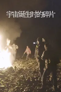 Poster to the movie "宇宙诞生时的碎片" #818913