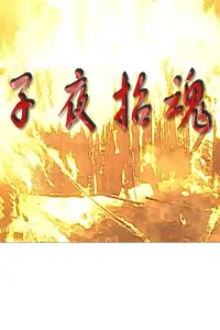 Poster to the movie "子夜招魂" #846550