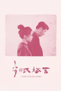 Poster to the movie "Taipei Suicide Story" #1194974