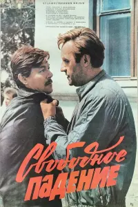Poster to the movie "Free Fall" #848935