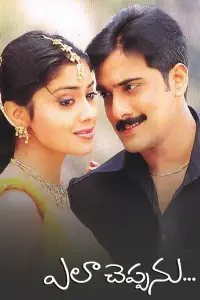 Poster to the movie "Ela Cheppanu" #702456