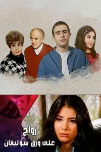 Poster to the movie "Marriage on Cellophane Paper" #846848