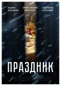 Poster to the movie "Celebration" #848261