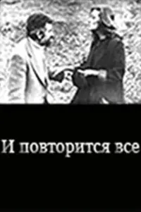 Poster to the movie "And Everything Will Be Repeated…" #847878