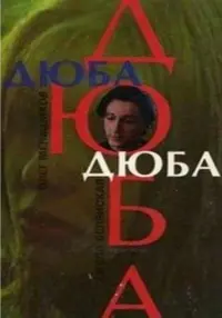 Poster to the movie "Dyuba-Dyuba" #843894
