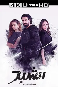 Poster to the movie "Al Shabah" #784298