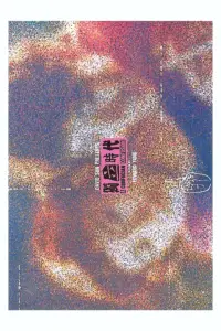 Poster to the movie "A Confucian Confusion" #1029024