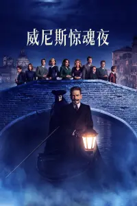 Poster to the movie "A Haunting in Venice" #768712