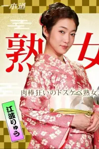 Poster to the movie "美熟女ダラケの乱交パーティー" #880529