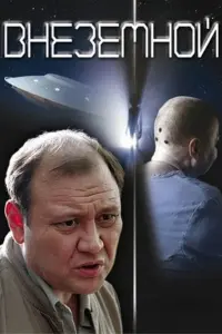 Poster to the movie "Extraterrestrial" #850930