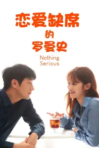 Poster to the movie "Nothing Serious" #785172