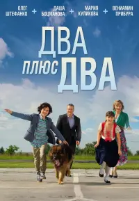 Poster to the movie "Два плюс два" #840697