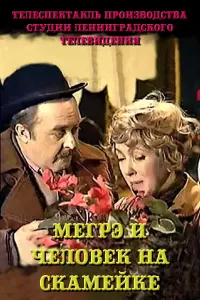 Poster to the movie "Maigret and the Man on the Bench" #838638