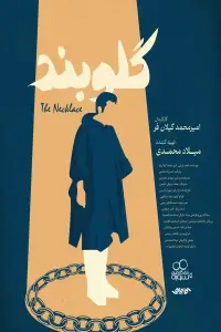 Poster to the movie "The Necklace" #1077229