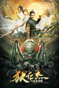 Poster to the movie "Detective Dee and the Mysterious City" #845739