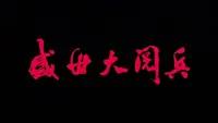 Backdrop to the movie "盛世大阅兵" #830955