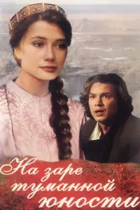 Poster to the movie "At the Dawn of Our Youthful Years" #842074