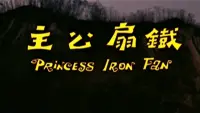 Backdrop to the movie "Princess Iron Fan" #861979