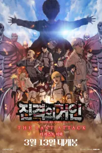Poster to the movie "Attack on Titan: The Final Chapters - The Last Attack" #738826